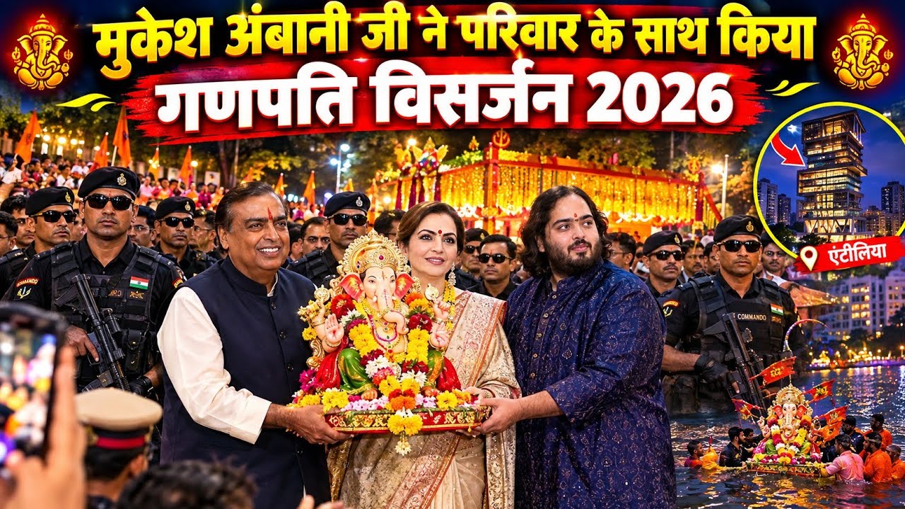 Mukesh Ambani House  Ganpati Visarjan 2026 | India&rsquo;s Richest Man Mukesh Ambani Ganpati Visarjan 2026