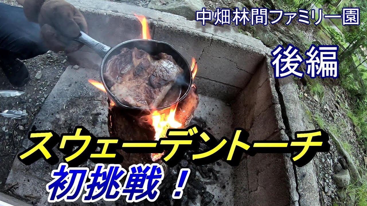 中畑林間ファミリー園【後編】スウェーデントーチ初挑戦