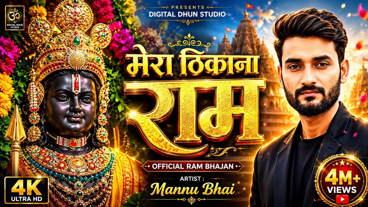 Mera Thikana - Ram! 🚩 | New Ram Bhajan 2026 | Heart Touching Ayodhya Song | जय श्री राम