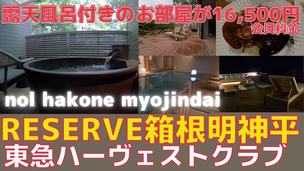 【RESERVE箱根明神平】露天風呂付きのお部屋が16,500円(会員料金)　nol hakone myojindai宿泊記。