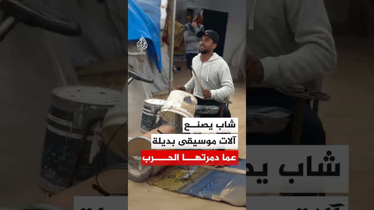 شاب فلسطيني يصنع آلات موسيقى بديلة عما دمرتها الحرب في غزة