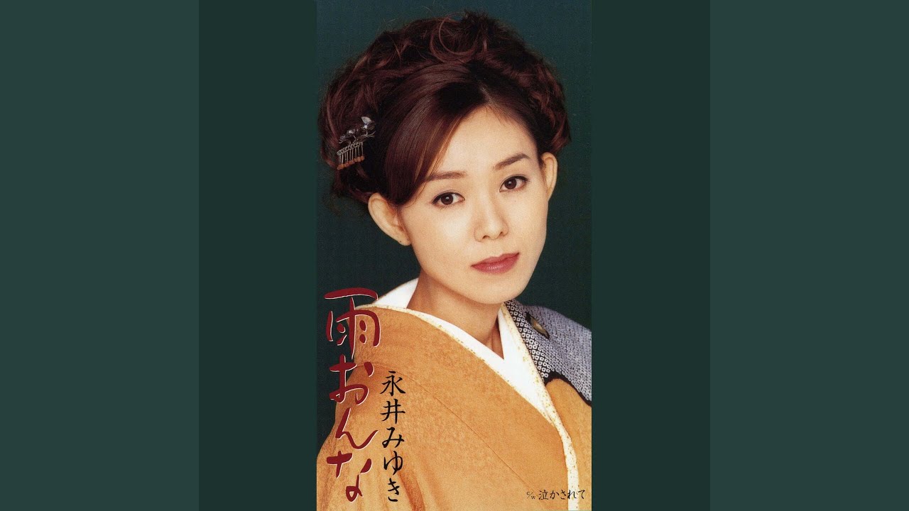 泣かされて
