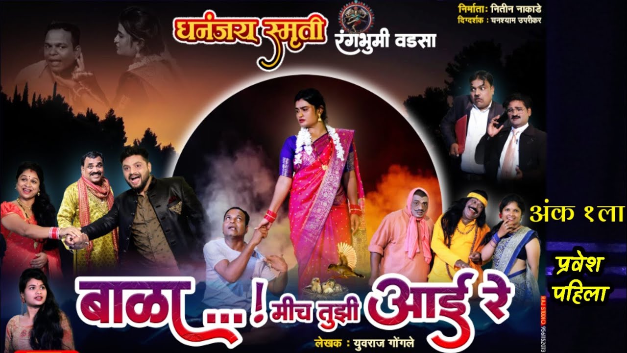 सं. बाळा मीच तुझी आई रे... | अंक 1ला, प्रवेश पहिला | नाटकाची अनोखी सुरुवात | निवेदन युवराज गोंगले..