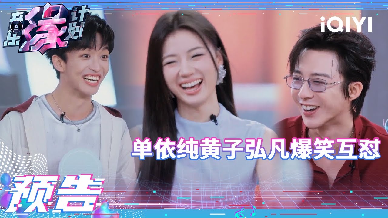 单依纯黄子弘凡互怼差点让人嗑到了 刘宇宁高情商发言致力于接住每一个梗 | 音乐缘计划 EP9预告 | Melody Journey | iQIYI综艺