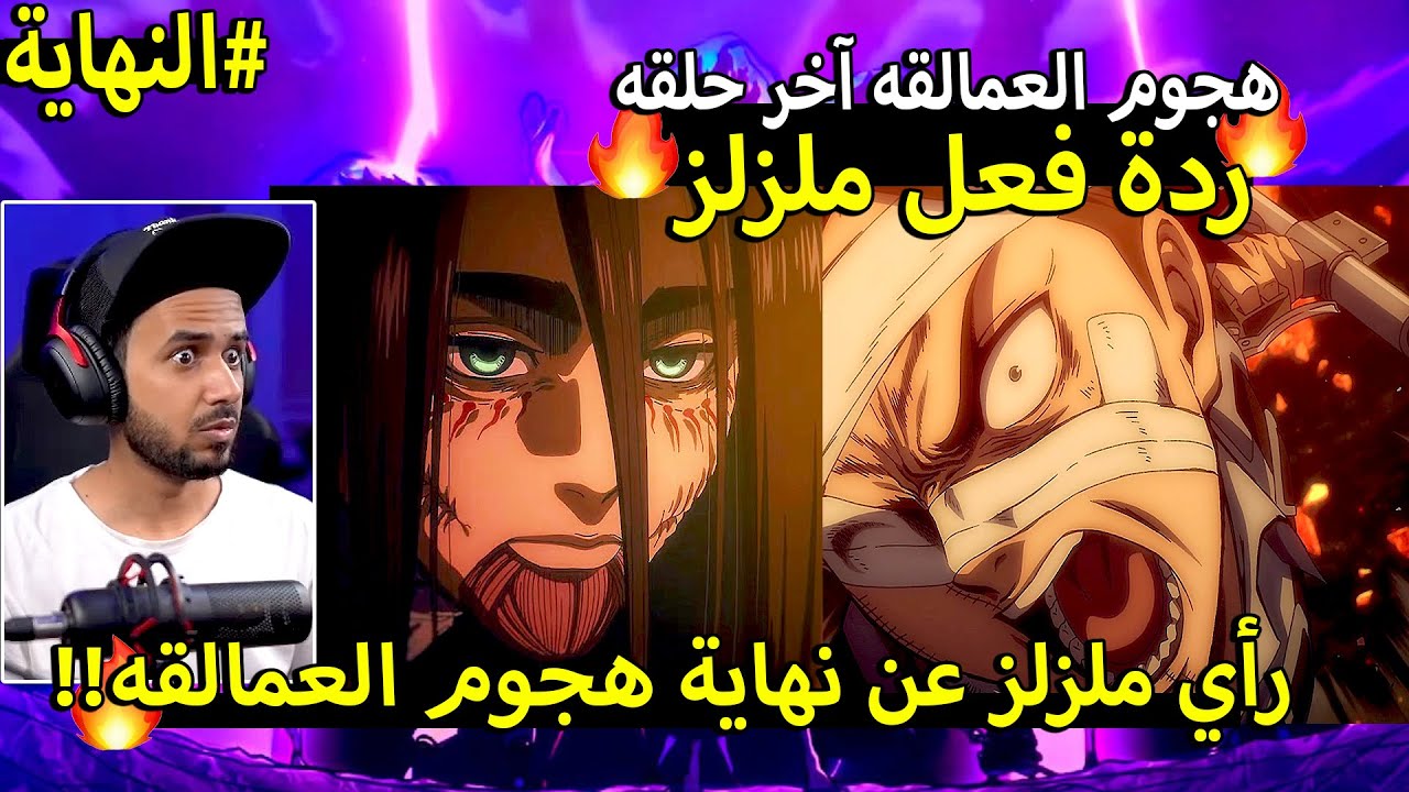 🔴ردة فعل ملزلز ورأيه عن نهاية هجوم العمالقه الحلقه الأخيره 🔥| ردة فعل هجوم العمالقه