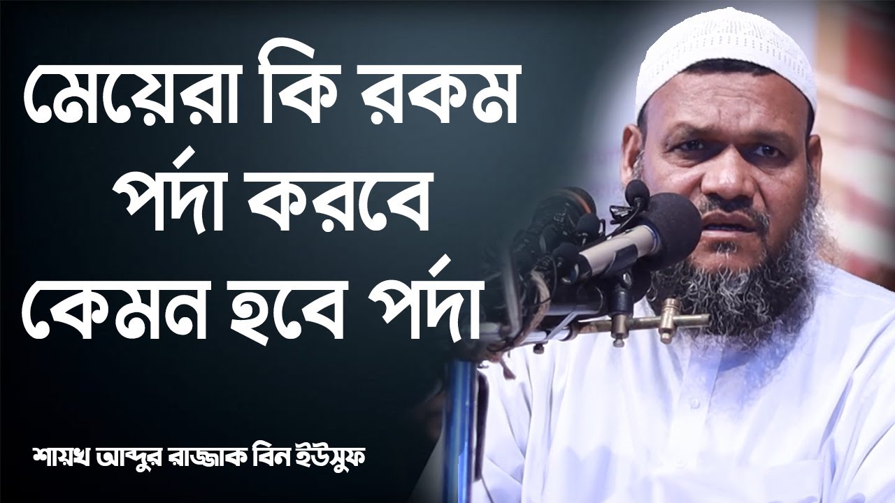 মেয়েরা কিভাবে পর্দা করবে কেমন হবে পর্দা│শায়খ আব্দুর রাজ্জাক বিন ইউসুফ│Abdur Razzak Bin Yousuf