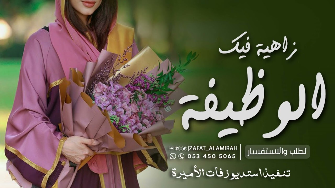 شيلة زاهية فيك الوظيفه 2023 | تهنئة بمناسبة الوظيفة الجديد | تعيين وظيفة ( حصرياً ) | 2023