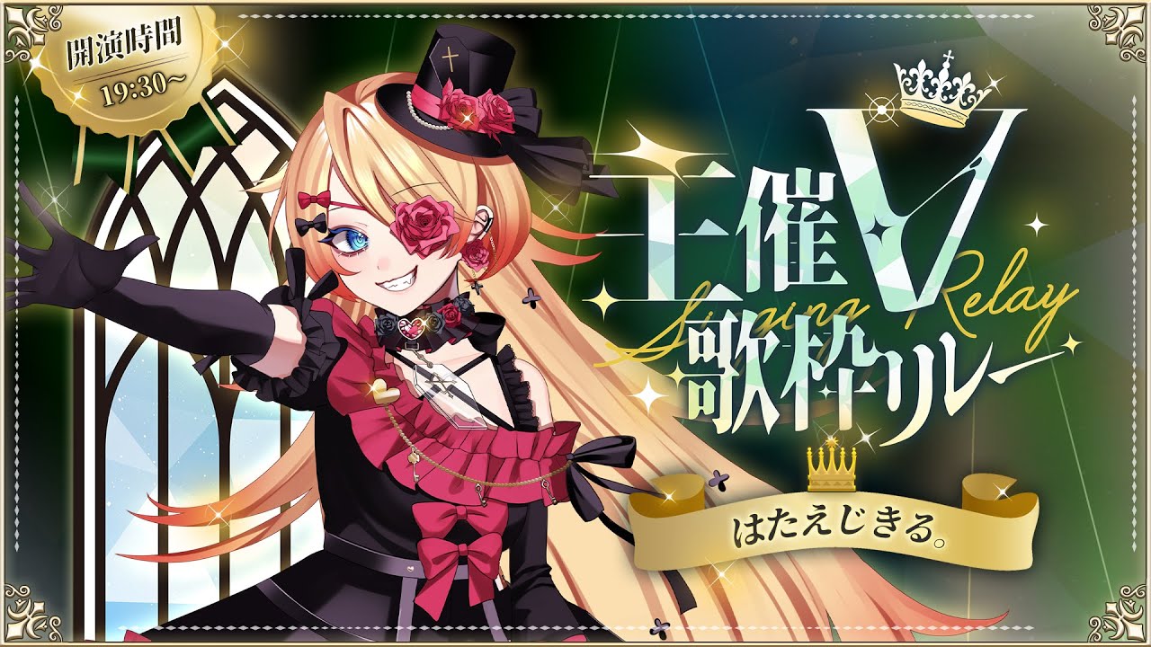 【 #主催V歌枠リレー 】思い出の曲をくらえっー！！！🔥✨【#はたえじきる #歌枠 #Vtuber #KARAOKE 】