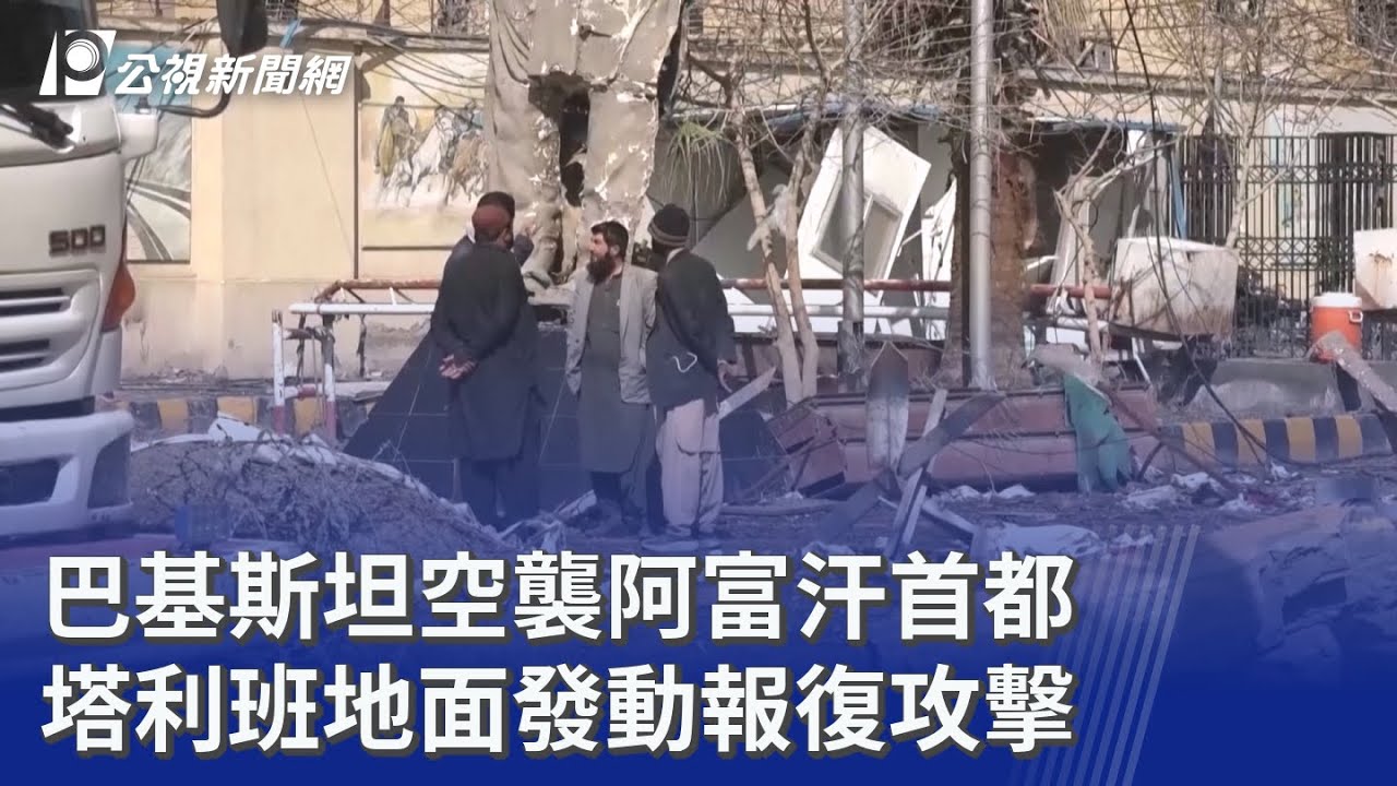 巴基斯坦空襲阿富汗首都 塔利班地面發動報復攻擊｜20260227 公視晚間新聞