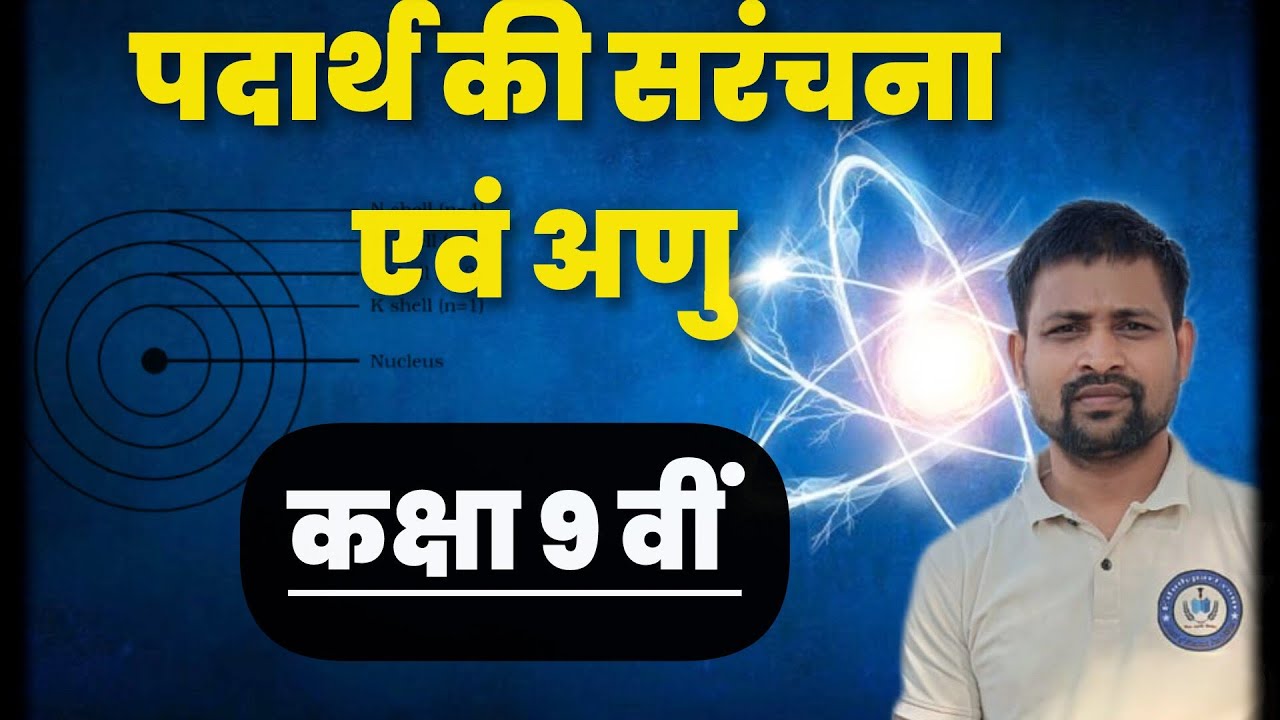 पदार्थ की सरंचना एवं अणु
