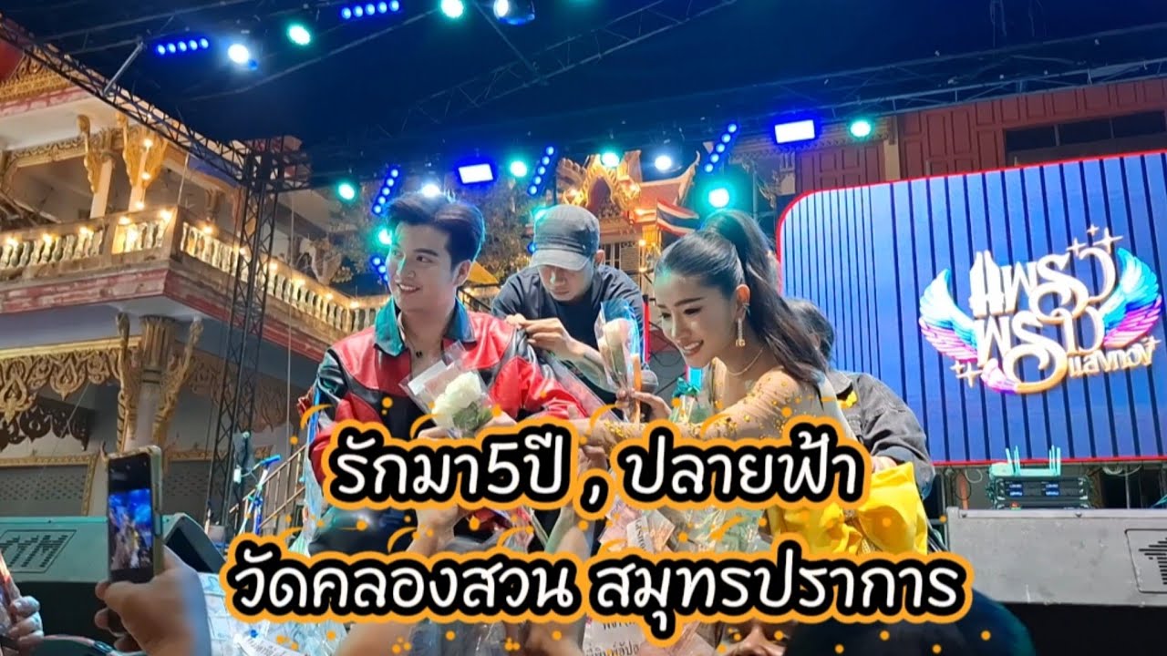 รักมา5ปี,ปลายฟ้า วัดคลองสวน สมุทรปราการ#แพรวพราวแสงทอง #ซันวงศธร 