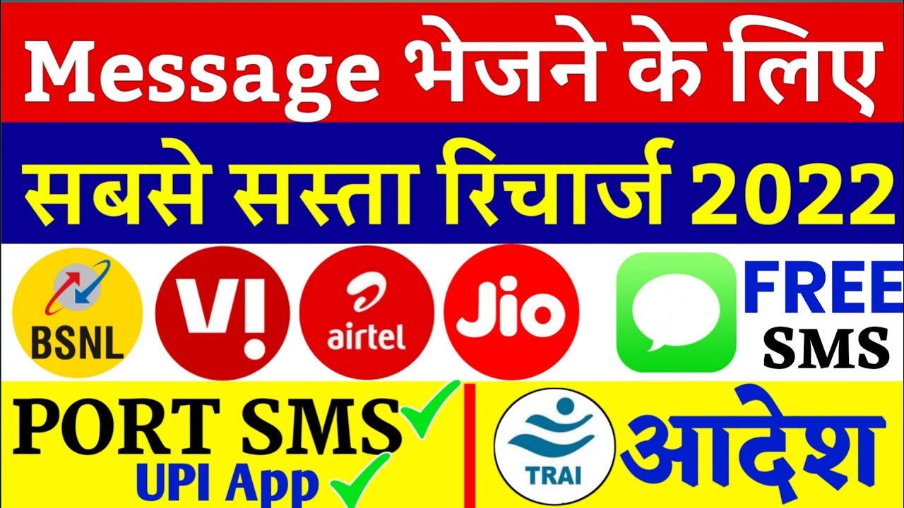TRAI आदेश सबसे सस्ता Sim Port SMS Recharge | UPI App Verification | Airtel Jio Vi BSNL SMS Pack 2022