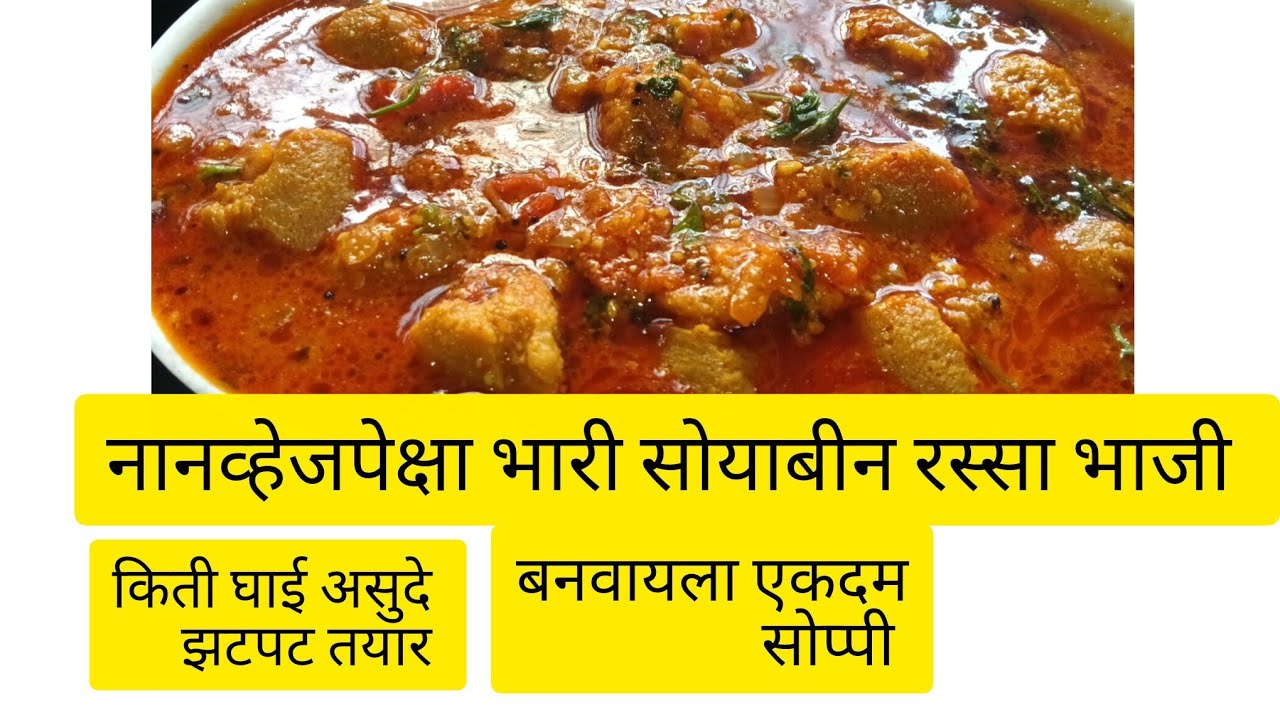 सोयाबीन रस्सा भाजी!! प्रोटीन,जिवनसत्वाची कमतरता आहे?व्हेजिटेरियन आहात? फायबर युक्त आहार!