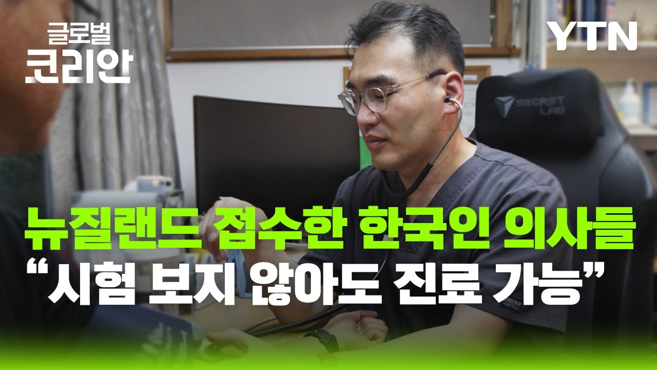 뉴질랜드, 한국 의사 문호 개방…한인 의료 환경 개선 기대 [글로벌코리안] / YTN korean