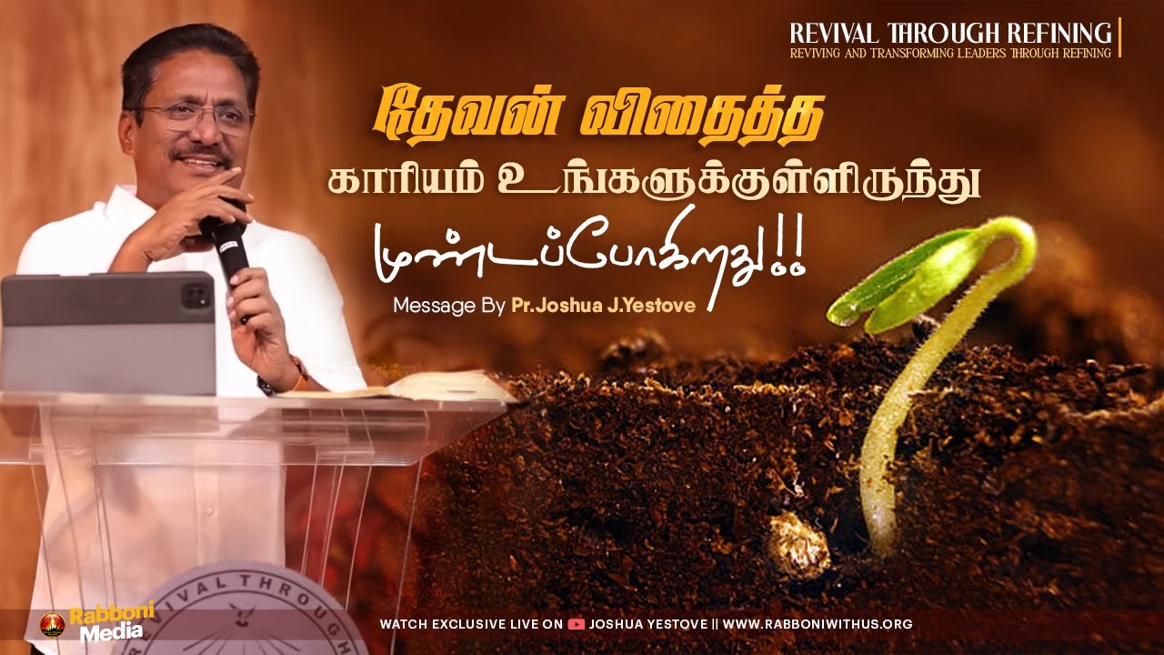 தேவன் விதைத்த காரியம் உங்களுக்குள்ளிருந்து முண்டப்போகிறது! | #joshuajyestove #tamilchristianmessage