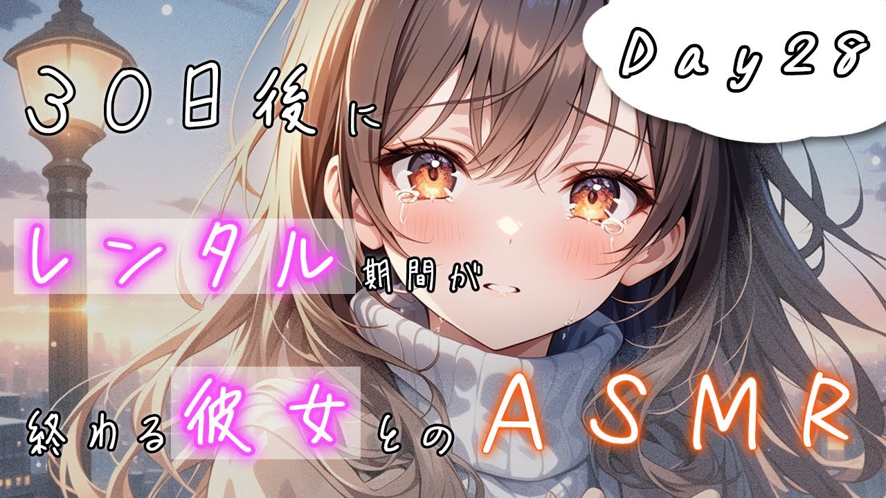 【抱きつき密着／依存気味】「まだ、2日あるもん…」寂しさ爆発で甘えてくるレンタル彼女♡30日後にレンタル期間が終わる彼女とのASMR #Day28【男性向けシチュボASMR】