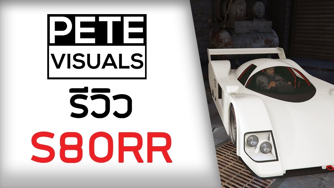 ข้อมูลของรถ S80RR จะซื้อดีไหม?