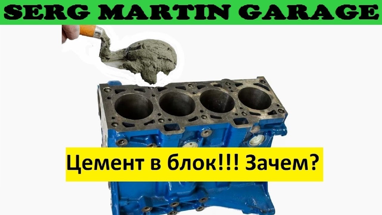 Почему нужно заливать блок Цементом. Зачем заливают Блок цементом. Тюнинг Цемент в Блок!!!