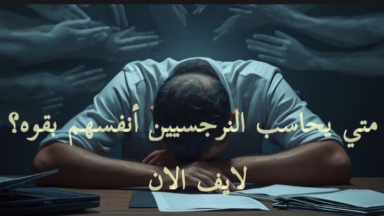 متي يحاسب النرجسيين أنفسهم بقوه و متي يقف النرجسي وقفه حاسمه مع أنفسهم؟؟ لايف  🔥🔥🔥