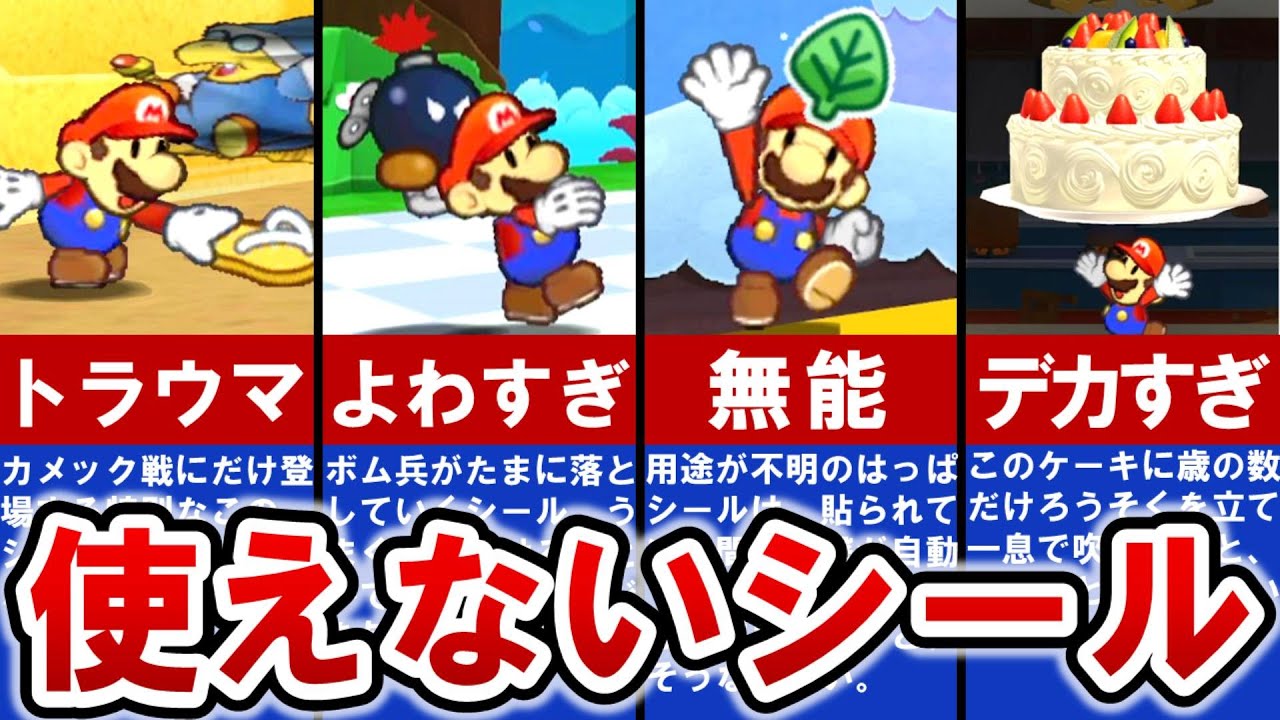 【ペーパーマリオスーパーシール】マジで使えない・使わないシールランキング TOP6【ゆっくり解説】