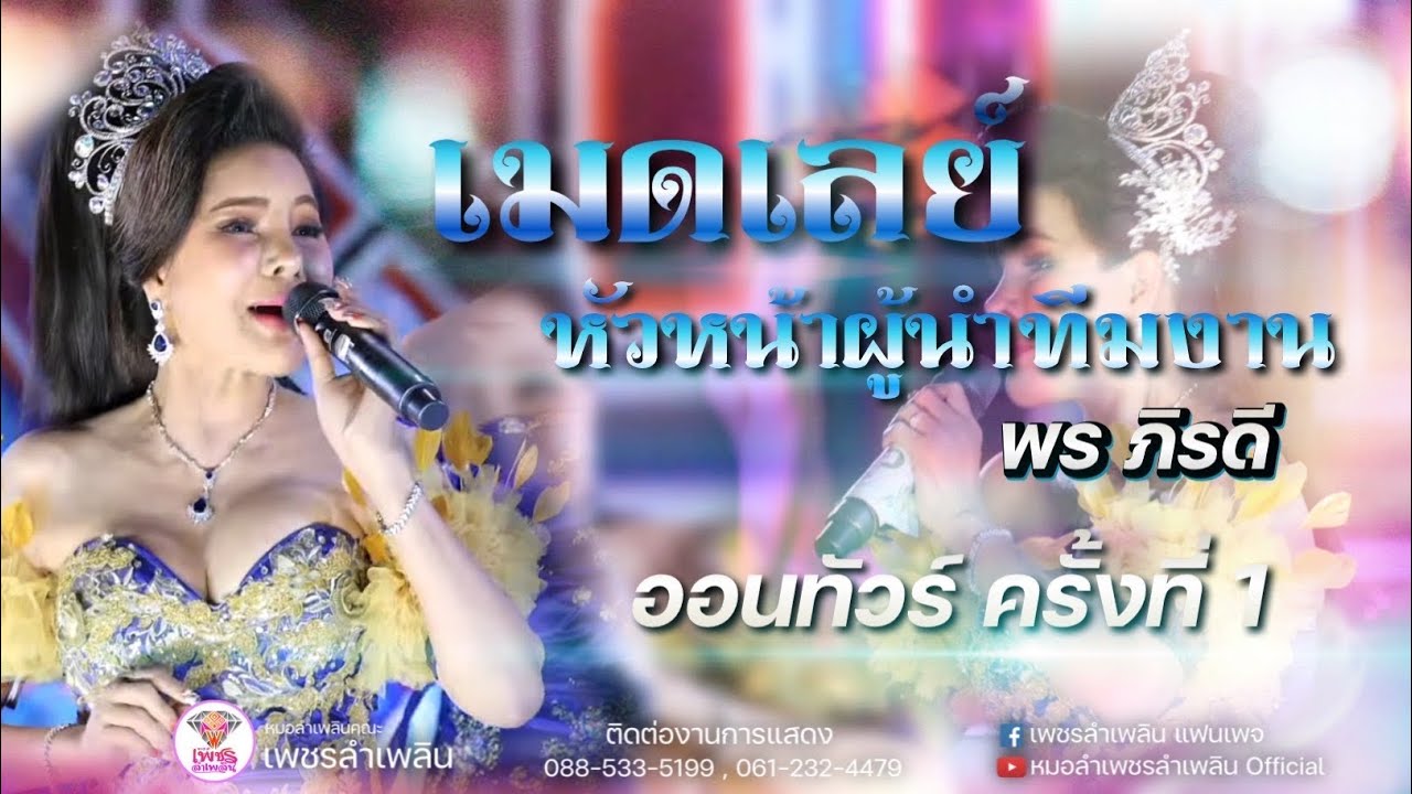 เมดเลย์ออนทัวร์ วัดบึงทองหลาง - พร ภิรดี