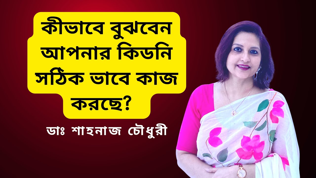 কীভাবে বুঝবেন আপনার কিডনি সঠিক ভাবে কাজ করছে ? ডাঃ শাহনাজ চৌধুরী।