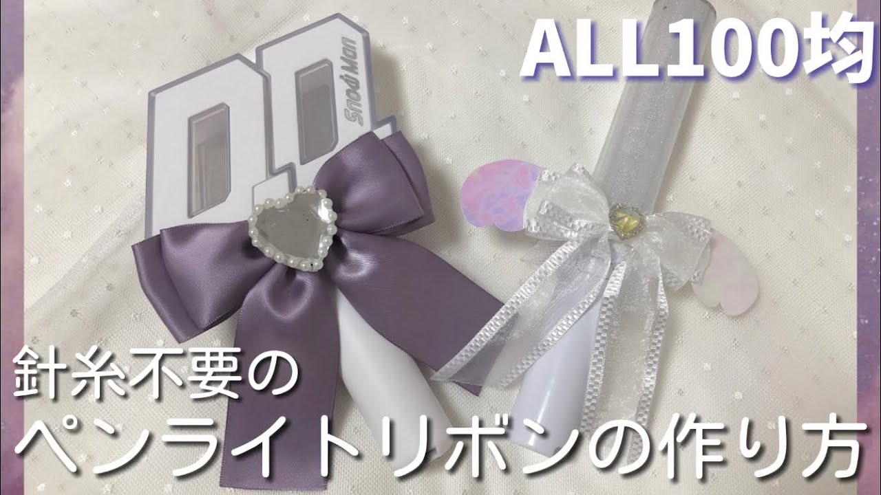 【簡単】100均の材料だけで存在感抜群なキンブレリボンの作り方