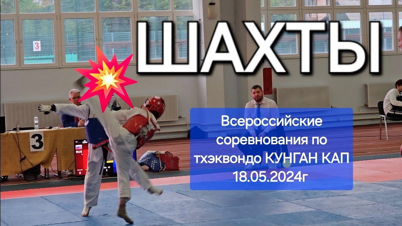 Всероссийские соревнования по тхэквондо  КУМГАН  г.Шахты 18.05.2024г