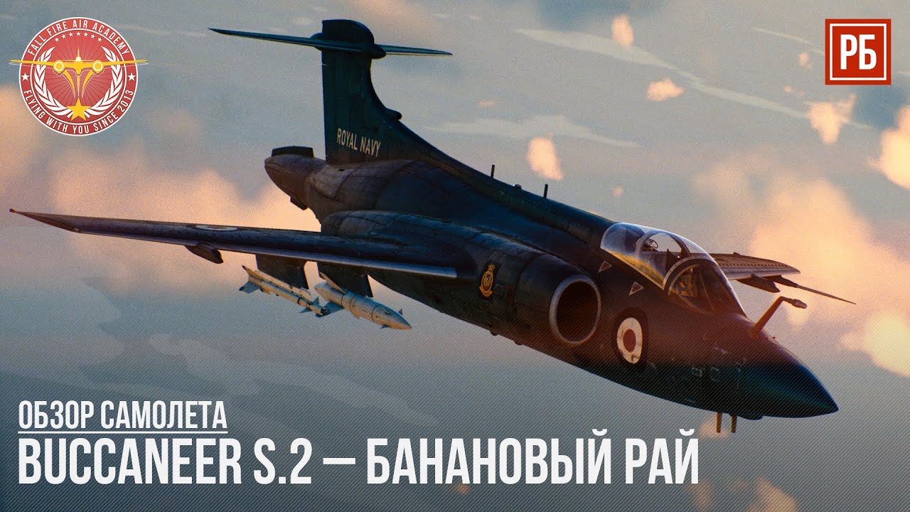 Buccaneer S.2 – БАНАНОВЫЙ РАЙ в WAR THUNDER