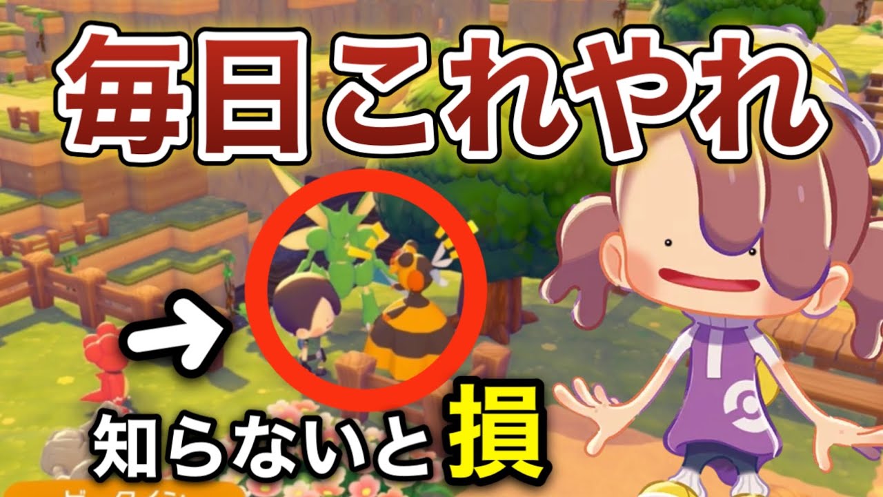【知らないと大損】毎日やるべきこと9選｜初心者必見【ぽこあポケモン】