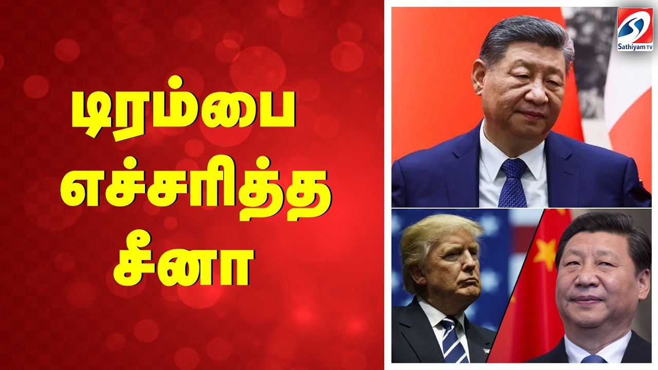 China |  Trump | டிரம்பை எச்சரித்த சீனா