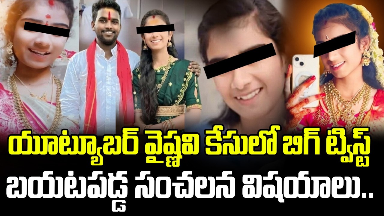 యూట్యూబర్ వైష్ణ‌వి కేసులో బిగ్ ట్విస్ట్.. బయటపడ్డ సంచ‌ల‌న విష‌యాలు..  YouTuber Vaishnavi Incident