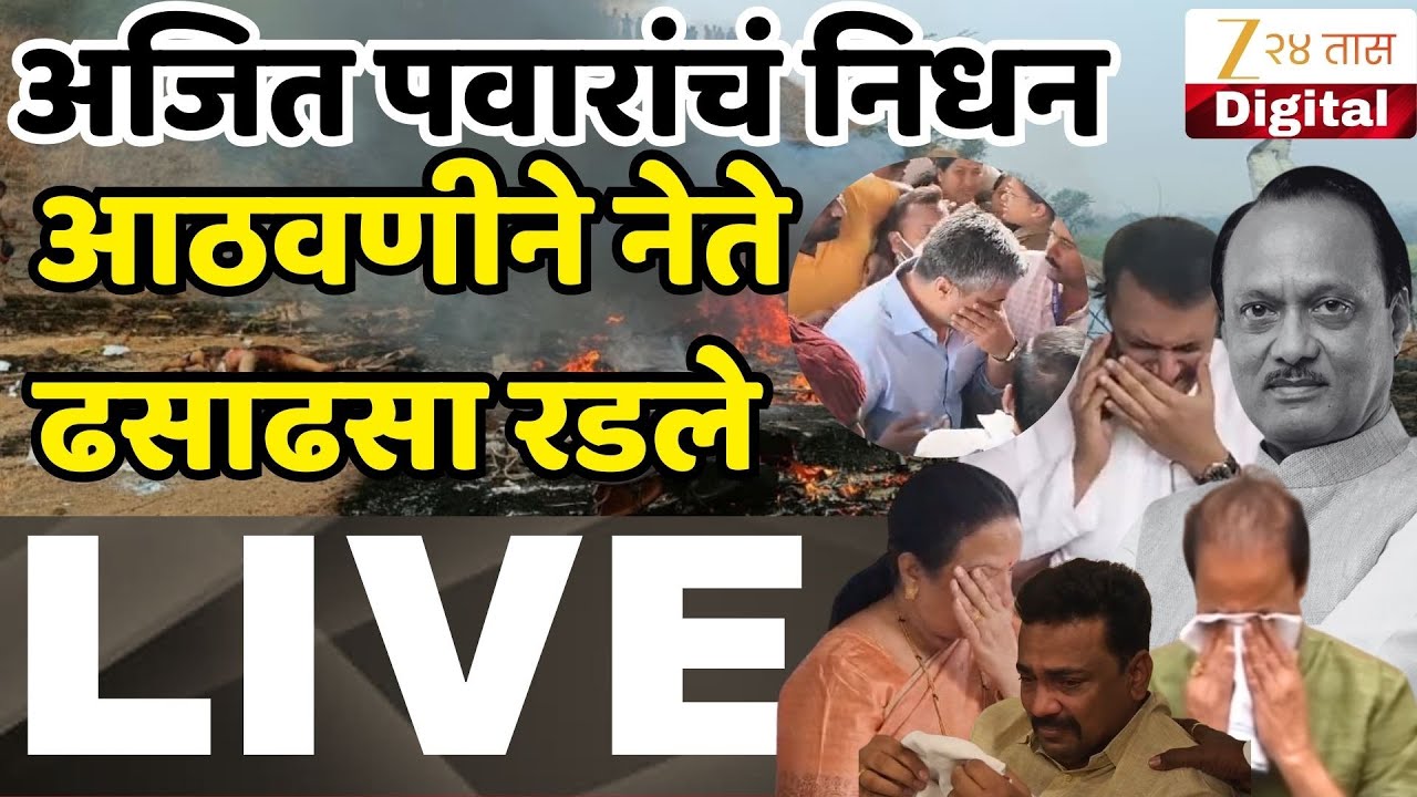 Ajit pawar Death | Plane Crash | Ajit pawar news | Ajit pawar Breaking | Baramati | Zee 24 Taas LIVE
