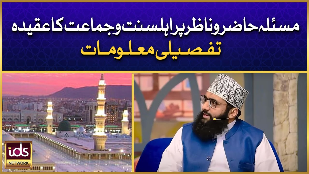 Hazir o Nazir Par Ahlesunnat Wa Jamat Ka Aqeeda | Hazir o Nazir Ka Aqeeda | Allama Ahmed Raza Amjadi