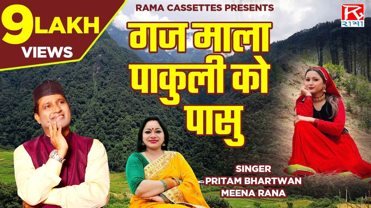 गज माला पाकुली को पासु # Gaj Mala Pakuli Ko Pasu # Uttarakhandi Garhwali # Bhana # Pritam # Meena