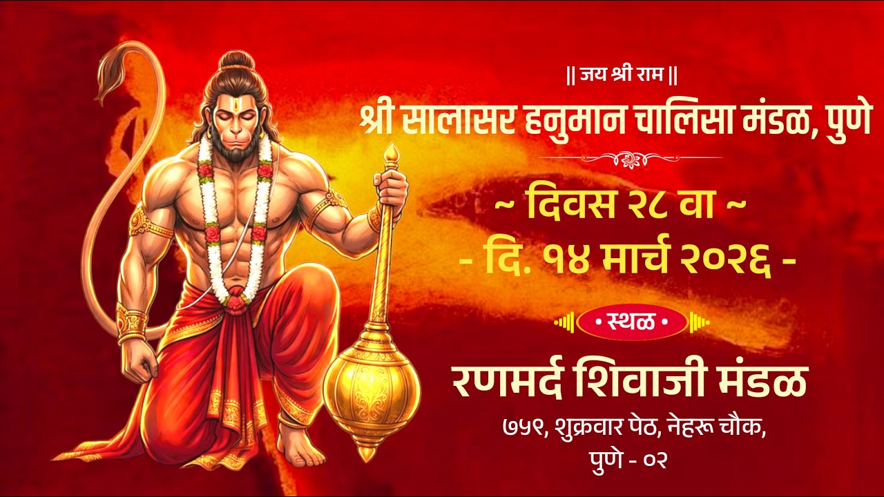 श्री सालासर हनुमान चालीसा मंडळ, पुणे (वर्ष २० वे) द्वारा प्रस्तुतमहाशिवरात्रिपासून DAY-28