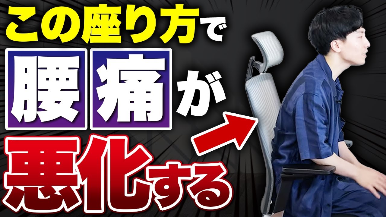 【正しい椅子の座り方】怖くて悪い姿勢に戻れません【腰痛・肩こり予防】