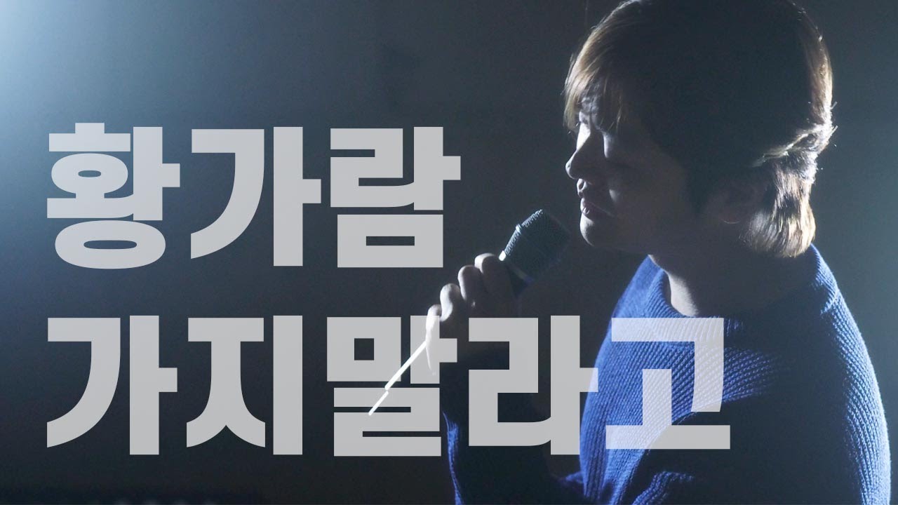가지말라고 [KBS2 