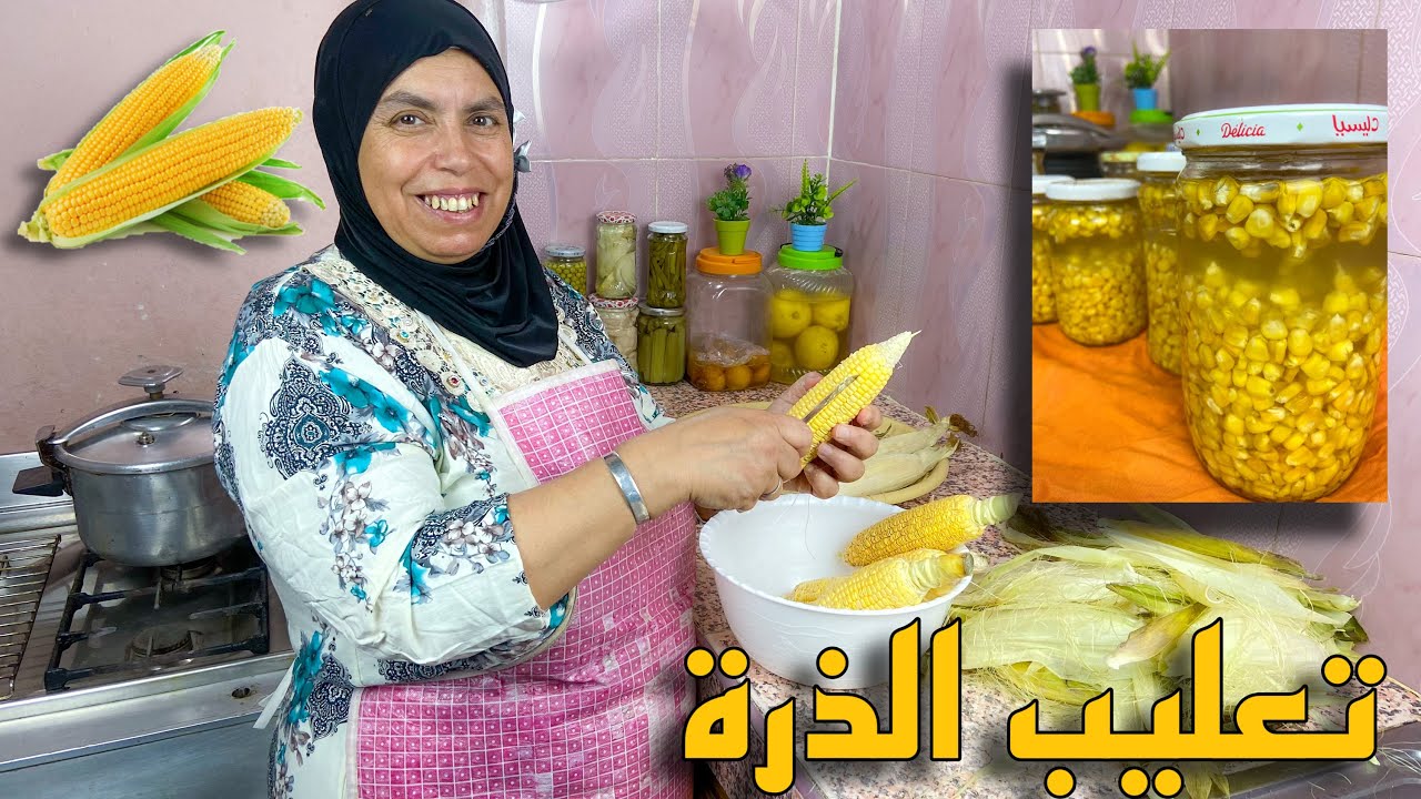 تعليب الذرة و الاحتفاظ بها مدة طويلة بأسهل طريقة