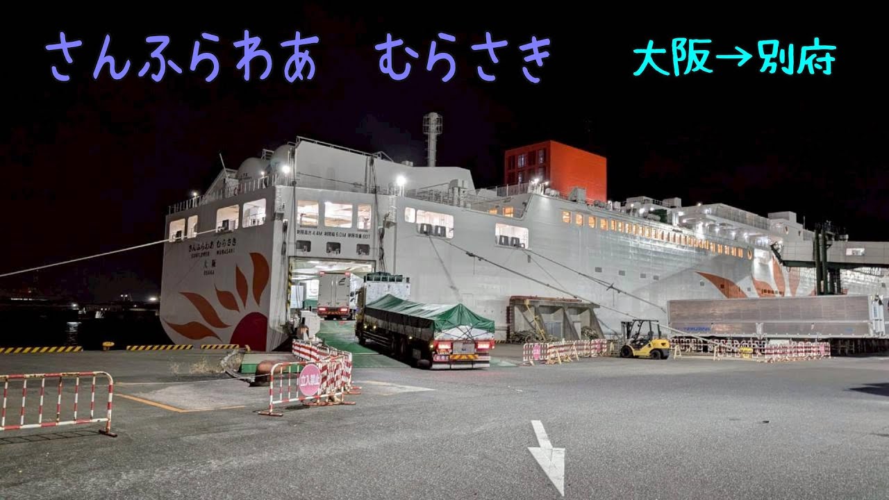 さんふらわあ(むらさき)2025年11月20日