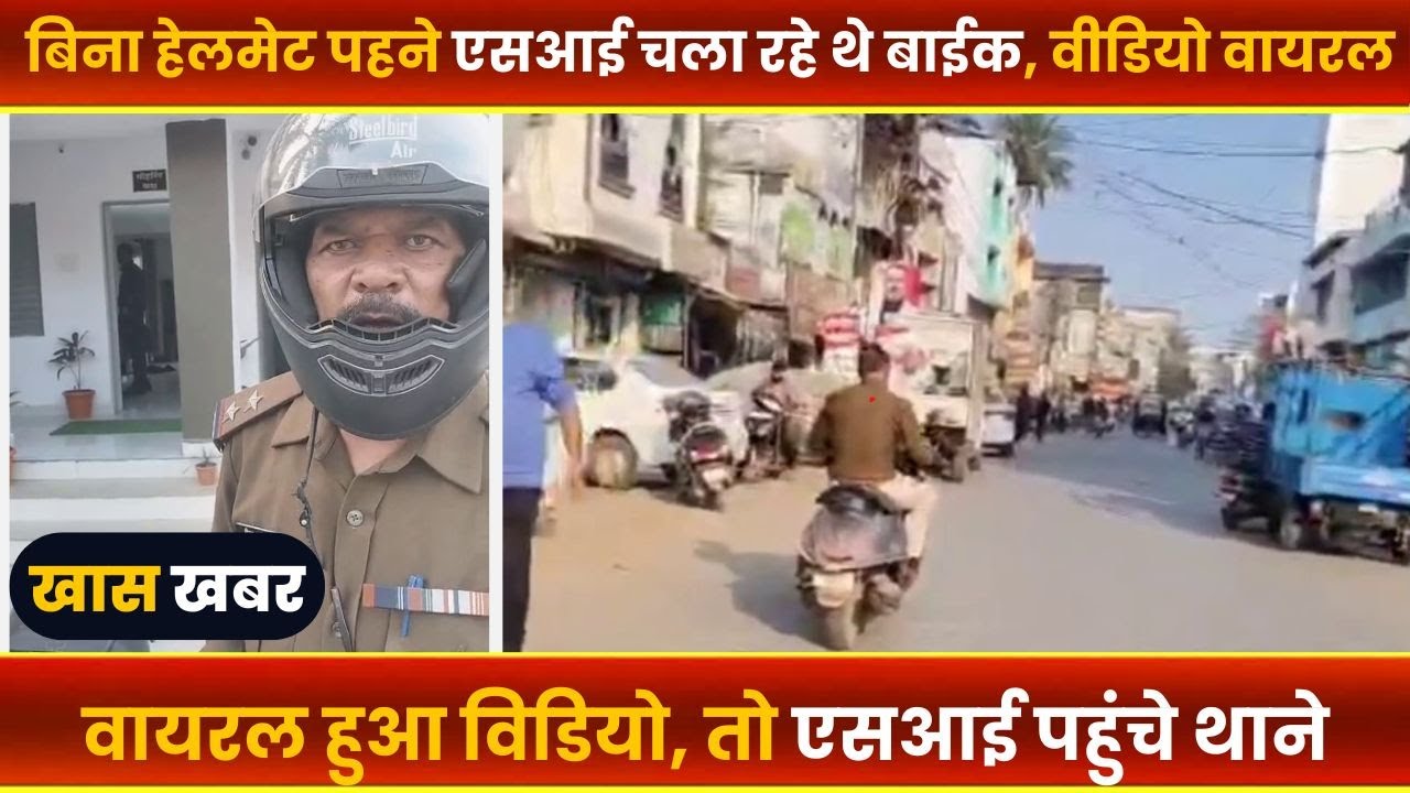 BALAGHAT NEWS : -बिना हेलमेट पहने एसआई चला रहे थे बाईक, विडियो वायरल।। #BALAGHATNEWS #balaghat news