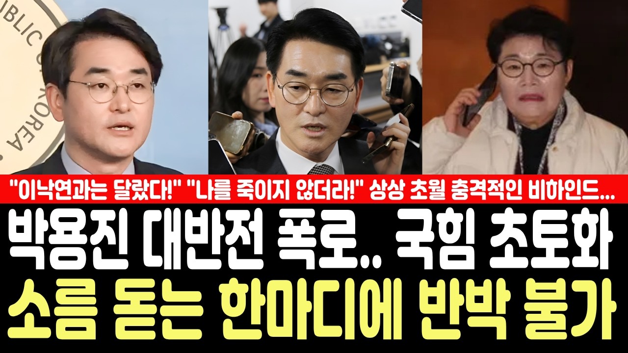 박용진 대반전 폭로.. 국힘 초토화! 소름 돋는 한마디에 반박 불가.. 상상 초월 충격적인 비하인드 스토리!