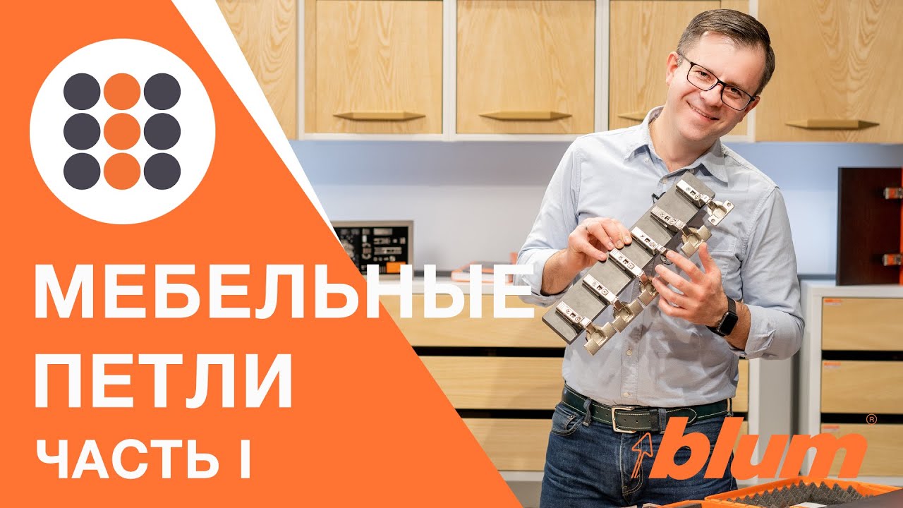 Обзор петель компании Блюм? Пожалуй, лучшие петли для вашей мебели! КДМ-Интеркомплект. Часть I