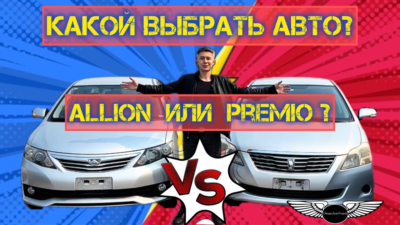 Какой выбрать авто &mdash; TOYOTA Allion или Premio?