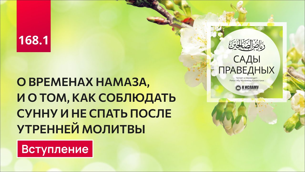 168. Сады праведных. Глава о временах намаза. Вступление