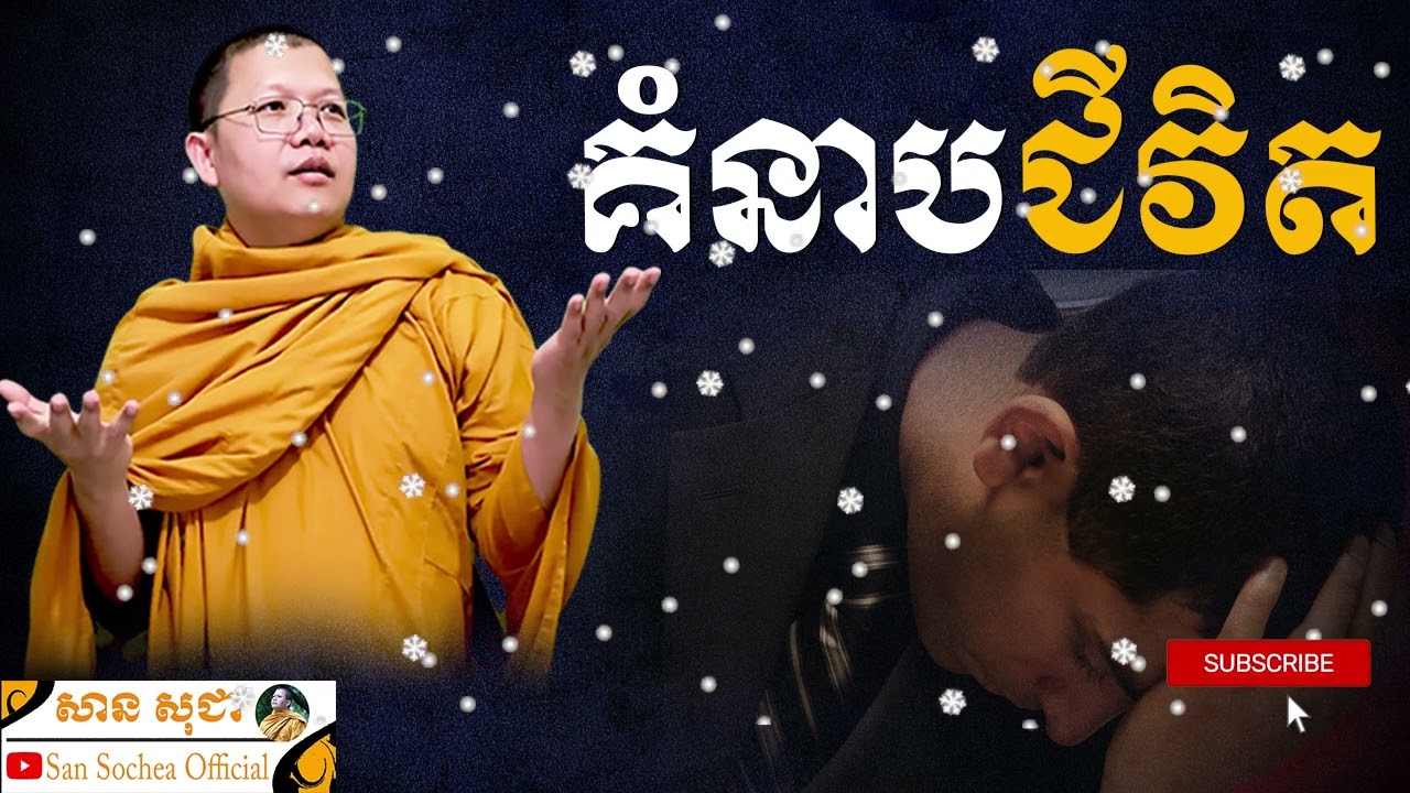 គំនាបជីវិត | SAN SOCHEA OFFICIAL