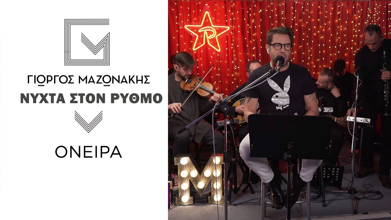 &Gamma;&iota;ώ&rho;&gamma;&omicron;&sigmaf; &Mu;&alpha;&zeta;&omega;&nu;ά&kappa;&eta;&sigmaf; - Ό&nu;&epsilon;&iota;&rho;&alpha; | &Nu;ύ&chi;&tau;&alpha; &Sigma;&tau;&omicron;&nu; &Rho;&upsilon;&theta;&mu;ό