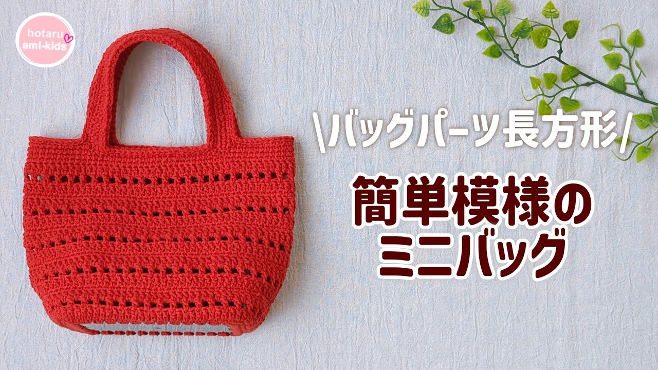 100均で作るめちゃ映えバッグ☆バッグパーツ長方形とマリーナブークレで編む簡単バッグ