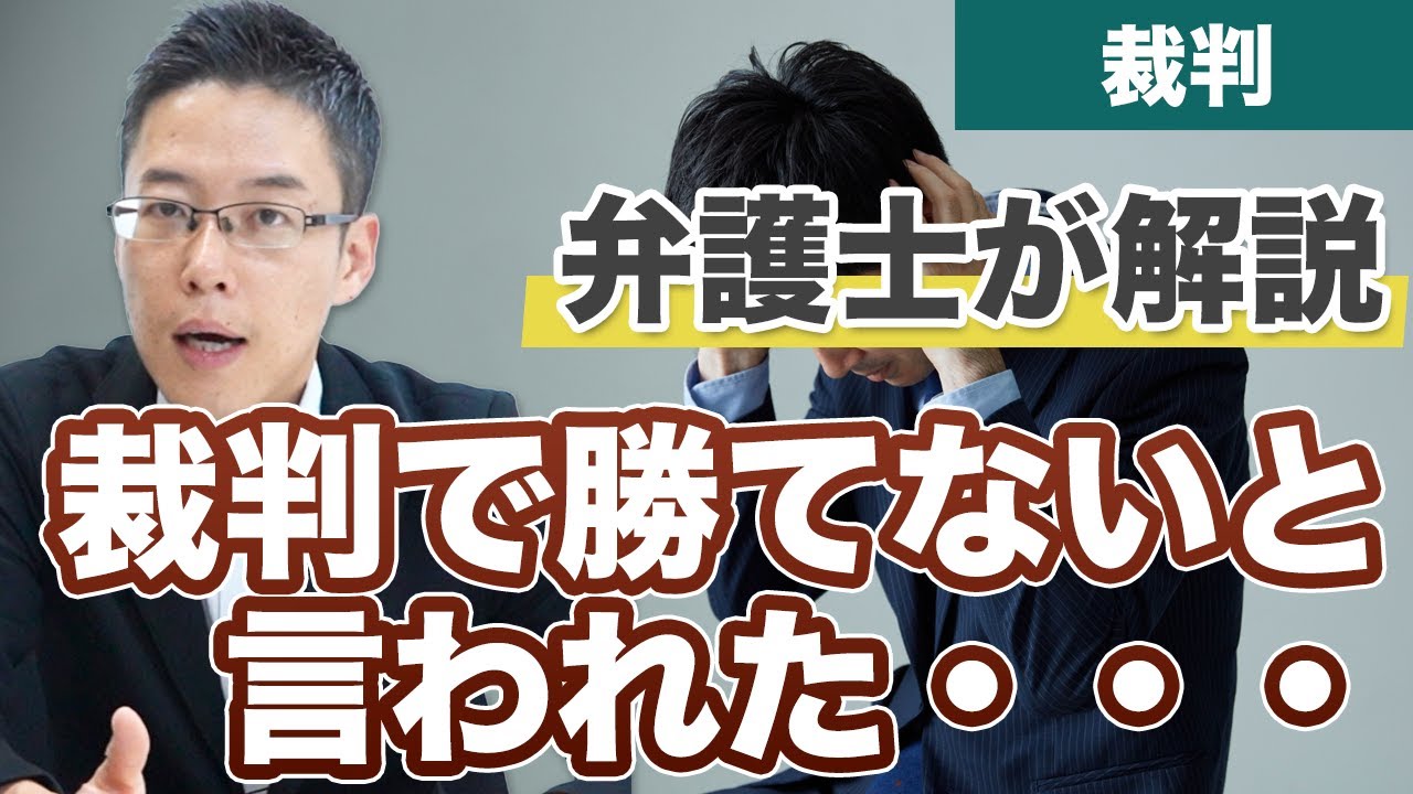 裁判で勝てないと言われたけど、もう負けるしかないの？【弁護士が回答】