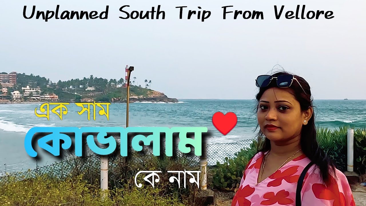 kovalam Kerala Short Tour from Vellore #kovalam #banglavlog #beach